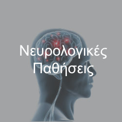Νευρολογικές Παθήσεις
