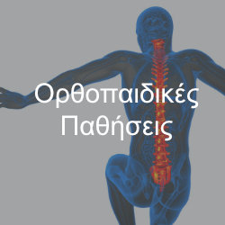 Ορθοπαιδικές Παθήσεις