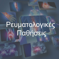 Ρευματολογικές Παθήσεις
