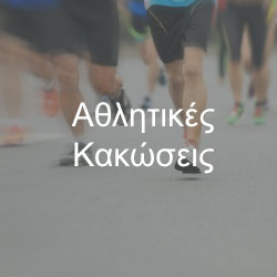 Αθλητικές Κακώσεις